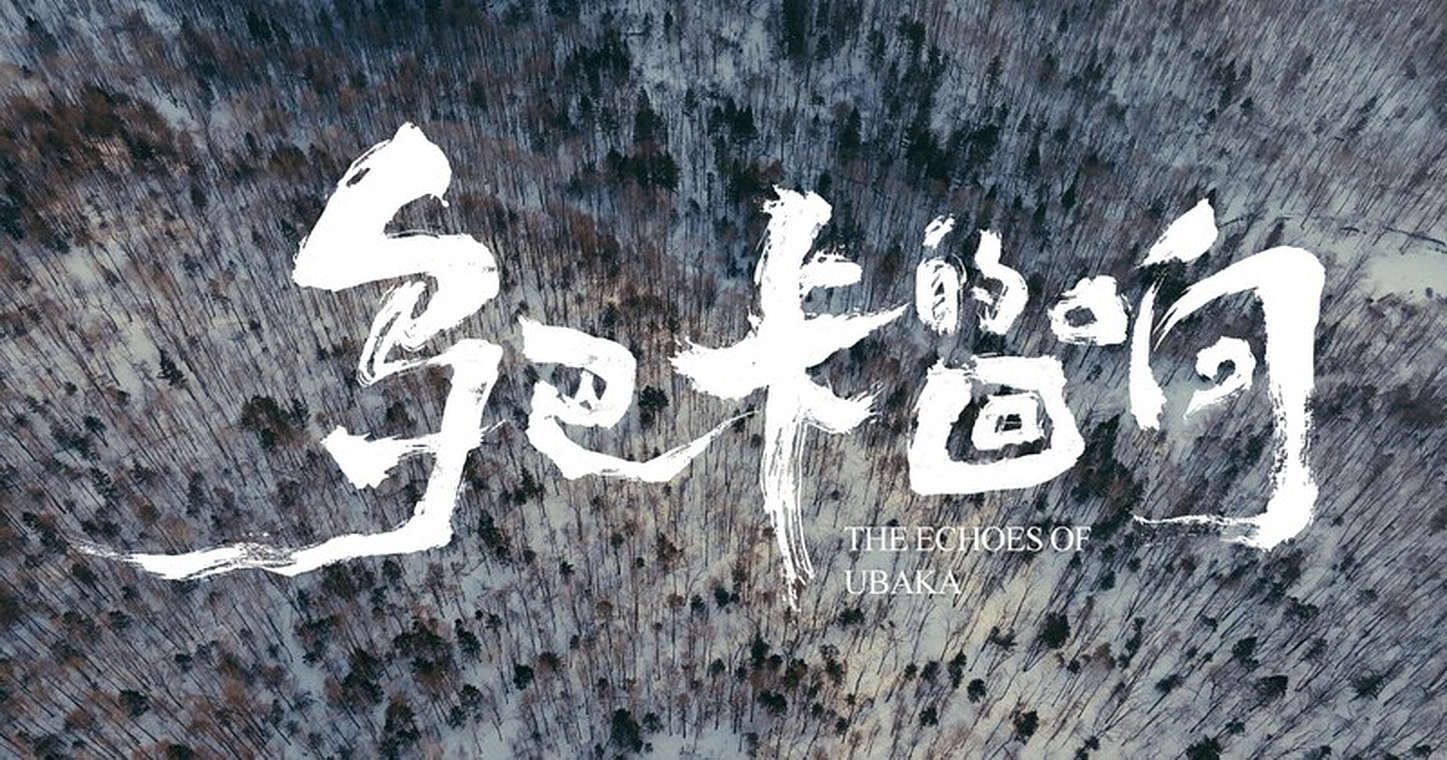 The echoes of Ubaka